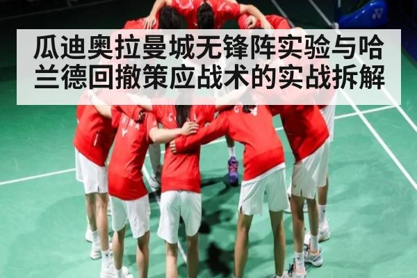 瓜迪奥拉曼城无锋阵实验与哈兰德回撤策应战术的实战拆解
