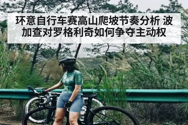 环意自行车赛高山爬坡节奏分析 波加查对罗格利奇如何争夺主动权